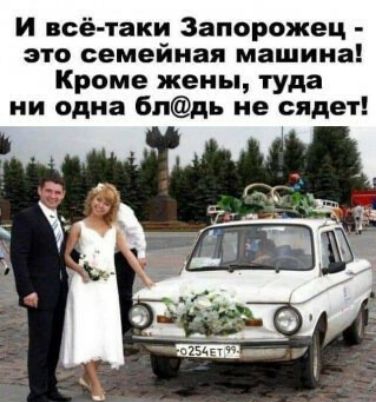 и всё таки Запорожец это семейная машина Кроме жены туда ни одна 6пдь не сядет