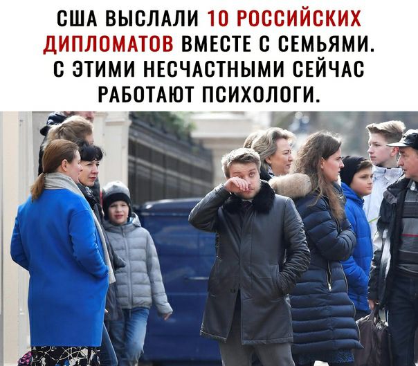 США ВЫСЛАЛИ 10 РОССИЙСКИХ ДИПЛОМАТОВ ВМЕСТЕ С СЕМЬЯМИ С ЗТИМИ НЕСЧАСТНЫМИ СЕЙЧАС РАБОТАЮТ ПСИХОЛОГИ
