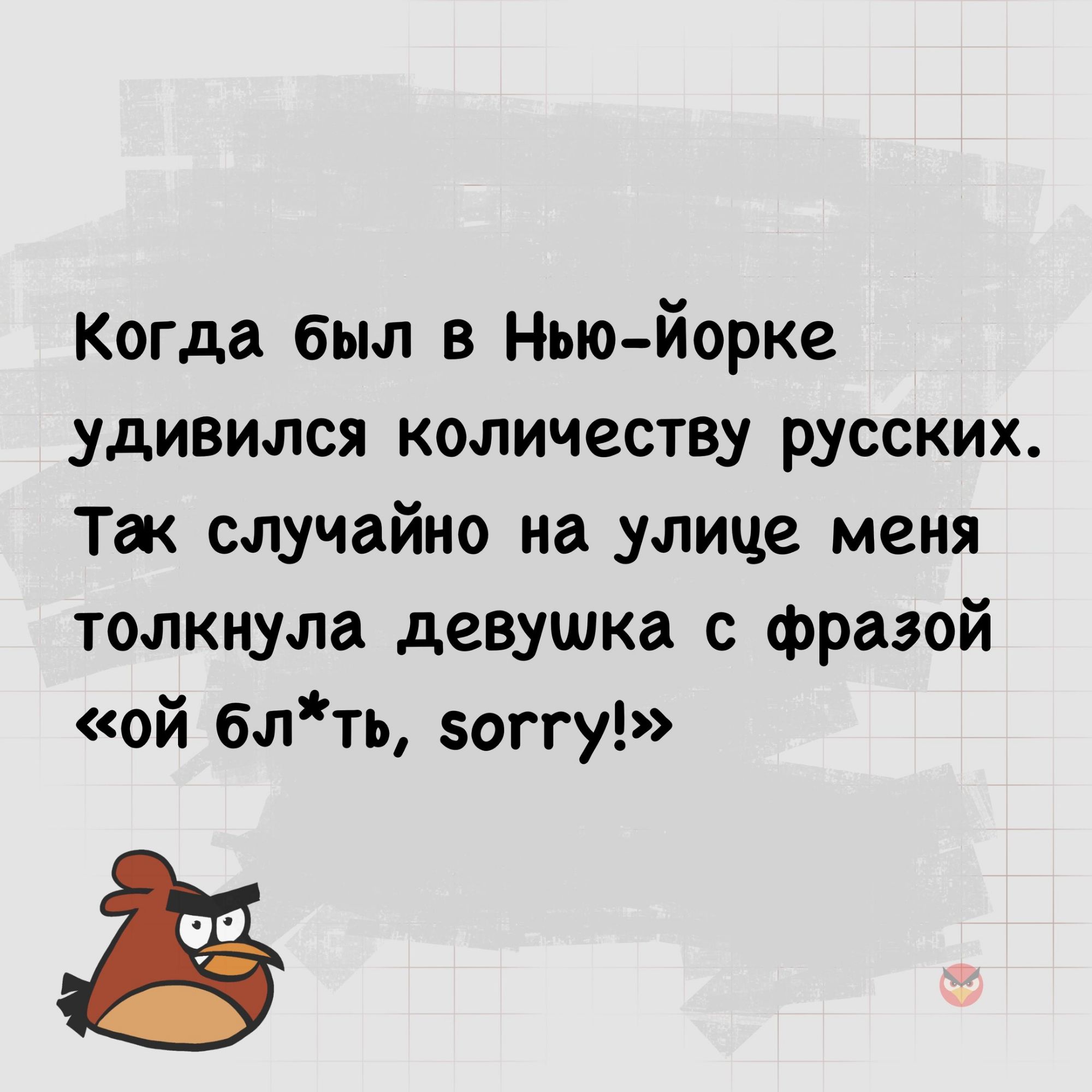 Когда был в Нью йорке удивился количеству русских Так случайно на улице меня толкнула девушка с фразой ой блть зоггу