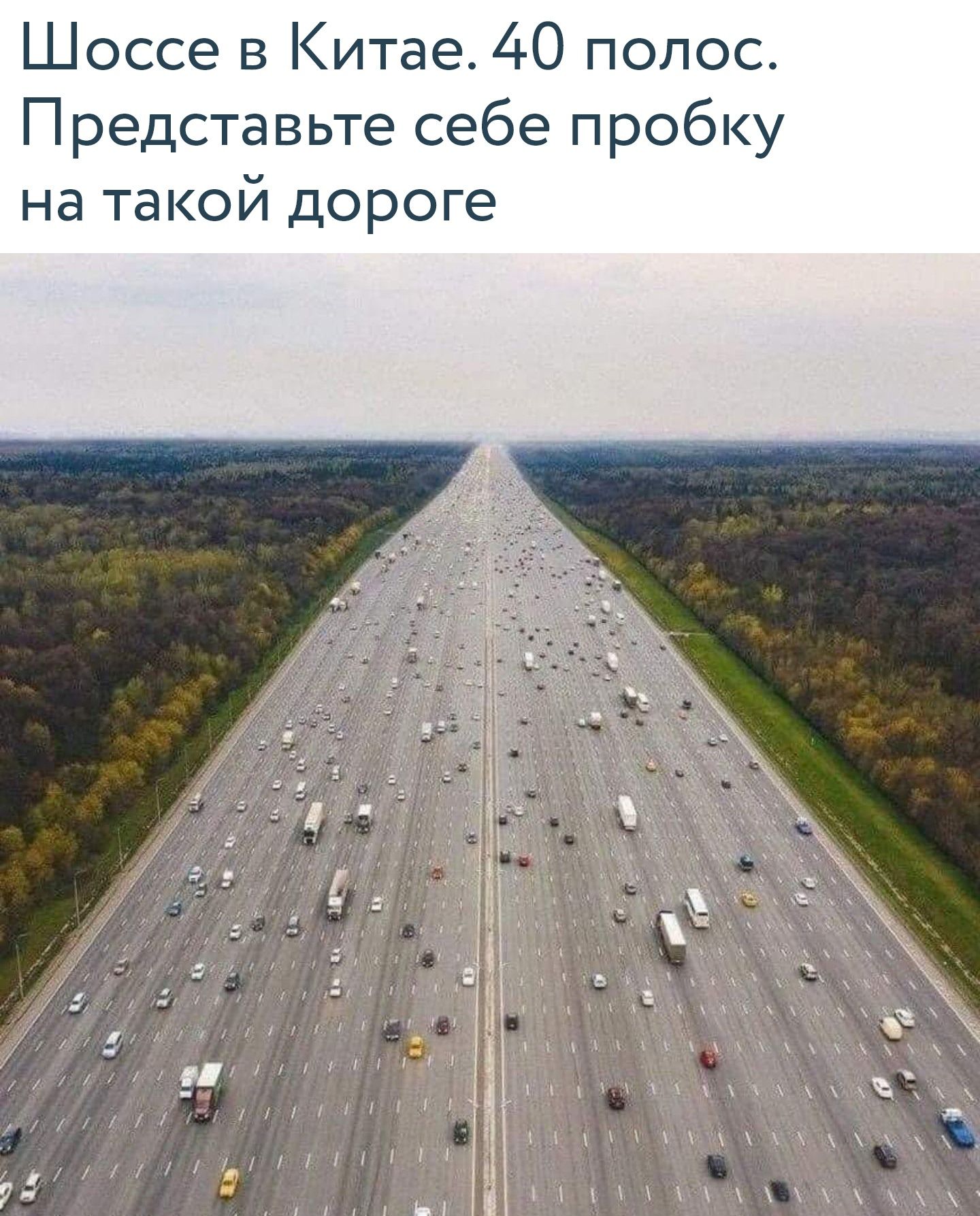 Шоссе в Китае 40 полос Представьте себе пробку на такой дороге _ А ч х