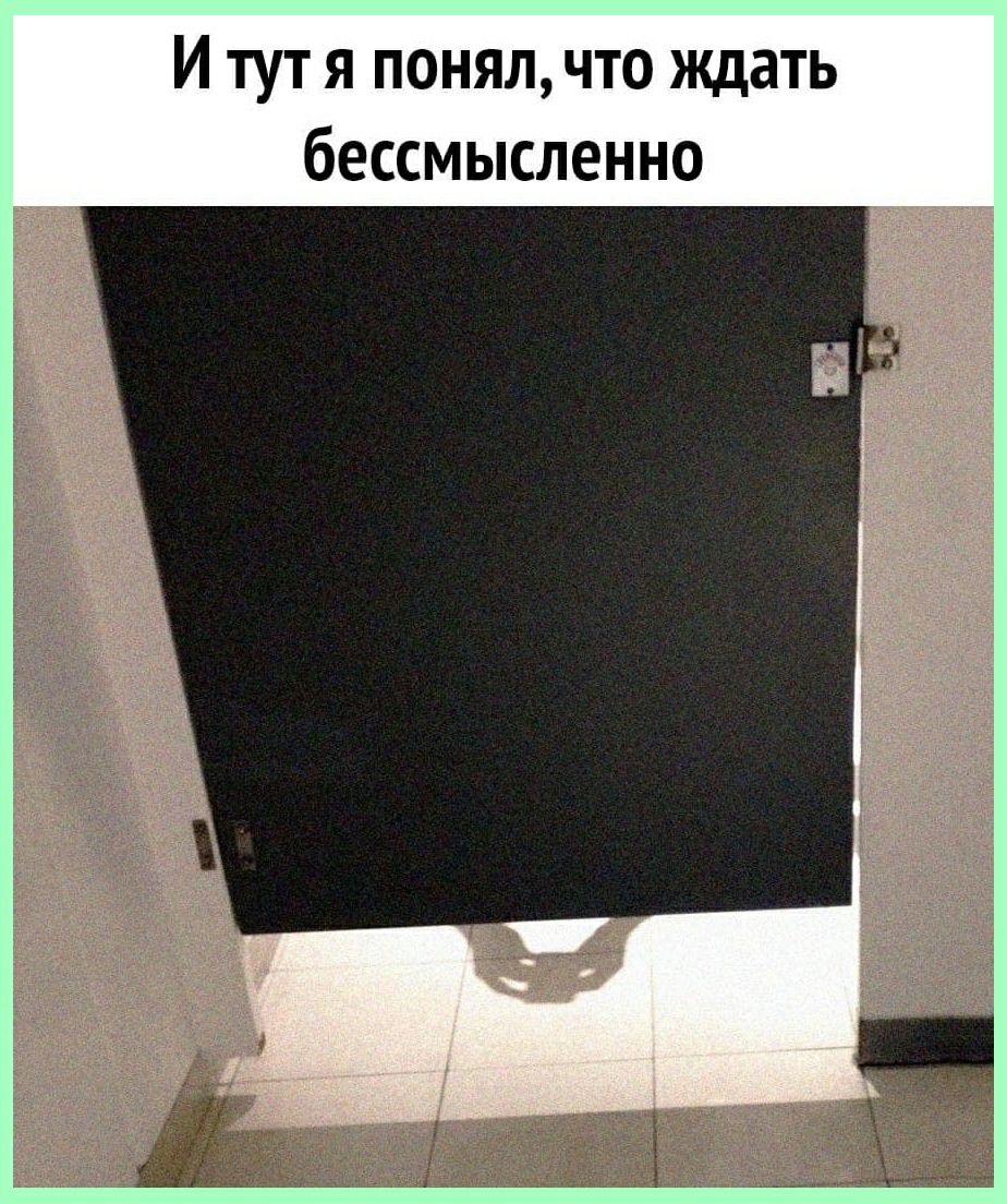 И тут я понял что ждать бессмысленно