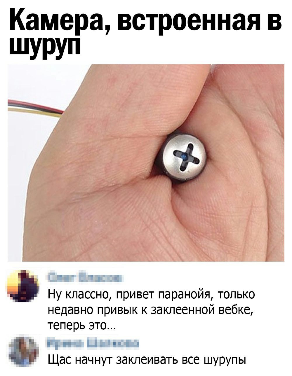 Камера встроенная в шУРУп Ну классно привет паранойя только недавно привык к заклеенной вебке теперь это ЁЁ Щас начнут заклеивать все ШУРУПЫ
