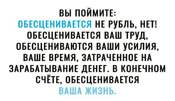 вы поймитв оввсцвнившся НЕ рувль НЕТ оввсцвнившся ВАШ тгуд оввсцвниыются ВАШИ усилия ВАШЕ ВРЕМЯ ЗАТРАЧЕННОЕ НА ЗАРАБАТЫВАНИЕ денег в конечном счётв оввсцвништся ВАША жизнь