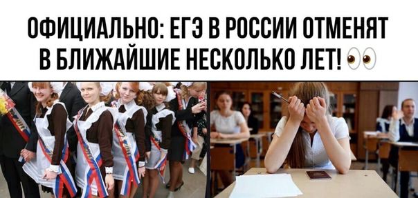 ОФИЦИАЛЬНО ЕГЭ В РОССИИ ОТМЕННТ В БЛИЖАЙШИЕ НЕСКОЛЬКО ЛЕТ