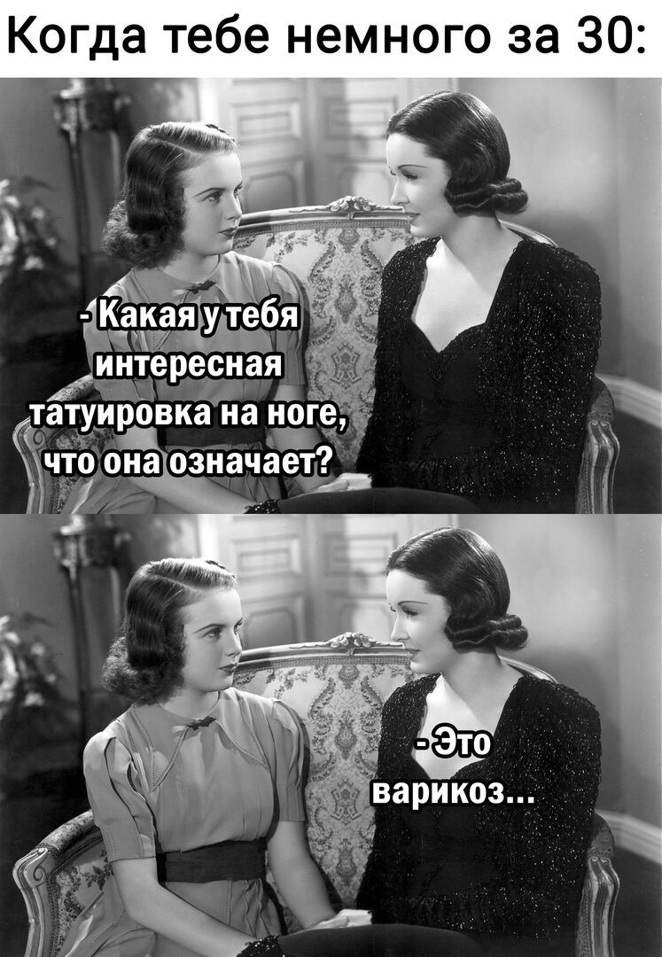 Когда тебе немного за 30