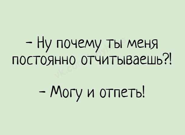 Ну почему ты меня постоянно отчитываешь Могу и отпеть
