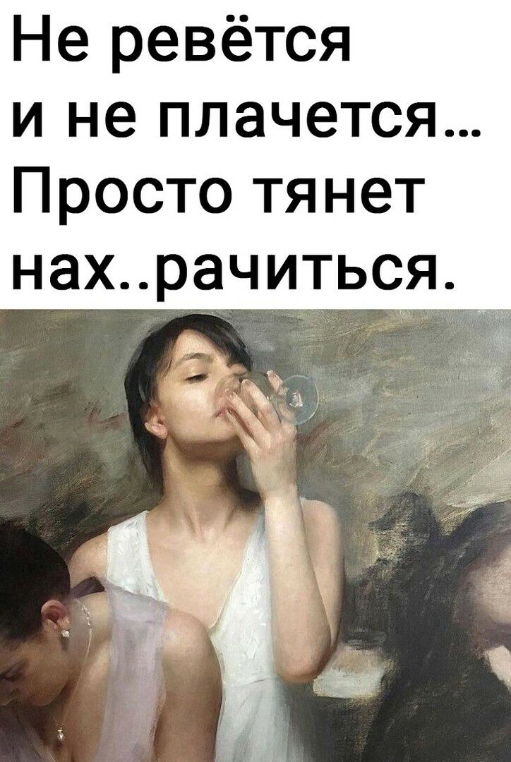 Не ревётся и не плачется Просто тянет нахрачиться