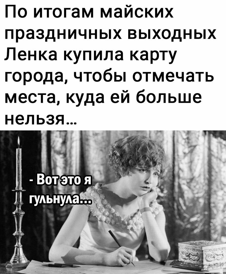По итогам майских праздничных выходных Ленка купила карту города чтобы отмечать места куда ей больше не ЬЗЯ