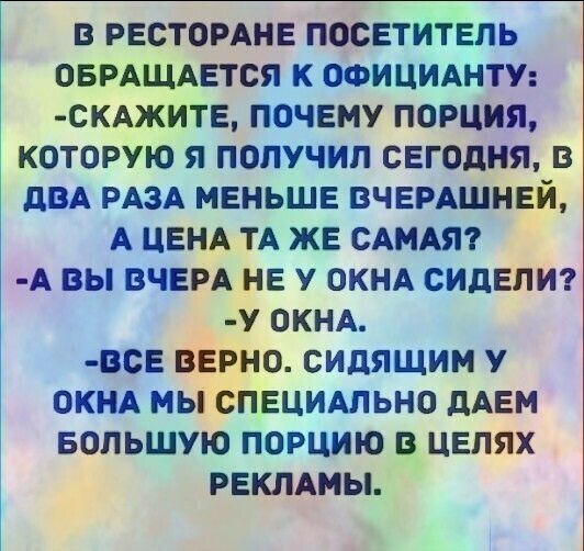 в рвстомнв посетитель оврдщдвтся к ооициднтщ скджите почему порция которую я получил сегодня 13 дБА РАЗА МЕНЬШЕ ВЧЕРАШНЕЙ А ЦЕНА ТА же САМАЯ А вы вчерд не у ОКНА сидели _ У ОКНА часа не о сидящим у окнд мьіе Ецидльно дАЕМ Большую порцию в цепях рвклдиы