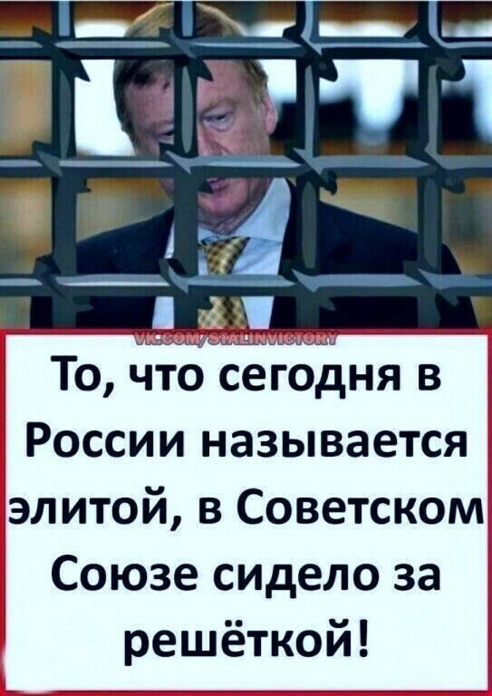 То что сегодня в России называется элитой в Советском Союзе сидело за решёткой
