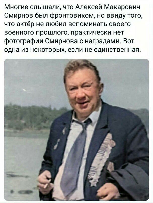 Многие слышали что Алексей Макарович Смирнов был фронтовиком но ввиду того что актёр не любил вспоминать своего военного прошлого практически нет фотографии Смирнова с наградами Вот одна из некоторых если не единственная