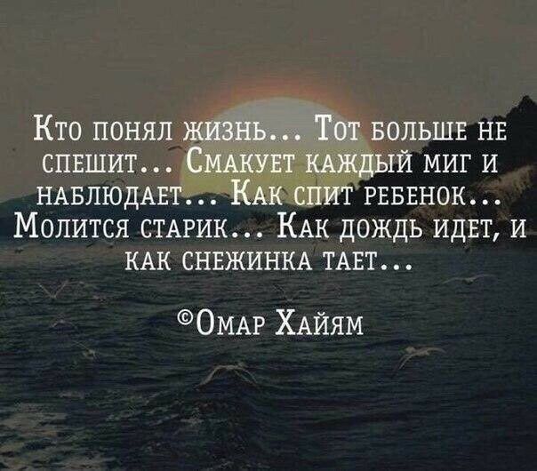 Кто понял БОЛЬШЕ НЕ спвшит 1й миг И НАБЛЮДАЕ РЕБЕНОК Молится СТАРИК КАк дождь идвт и КАК снвжинм ТАЕТ ОМАР ХАйям