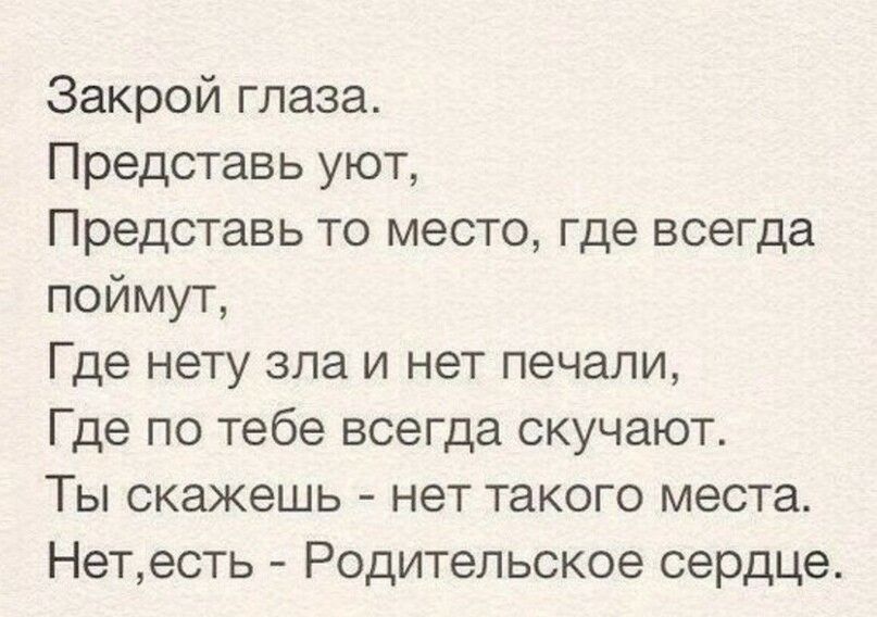 Закрой глаза Представь уют Представь то место где всегда поймут Где нету зла и нет печали Где по тебе всегда скучают Ты скажешь нет такого места Нетесть Родительское сердце