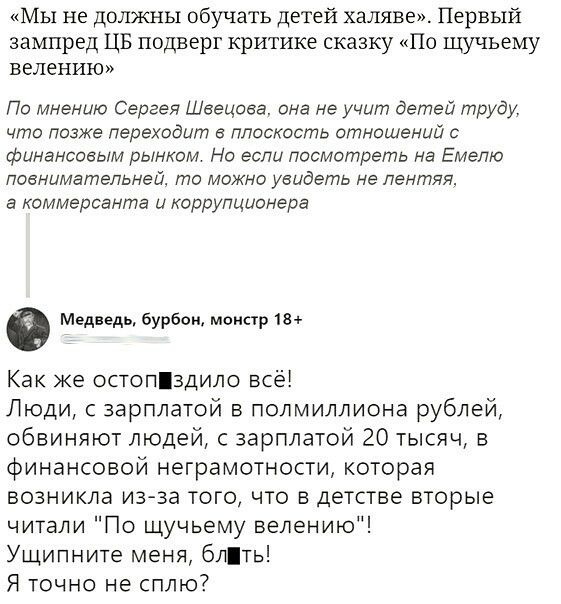 Мы не должны обучать детей халяве Первый зампред ЦБ подверг критике сказку По щучьему велению По мнению Сергея Швецова она не учит детей труду что позже переходит в плоскость отношений с финансовым рынком Но если посмотреть на Емепю повнимательней то можно увидеть не лентяя а коммерсанта и коррупционера Медведь бурбои монстр 18 Как же остопздило всё Люди с зарплатой в полмиллиона рублей обвиняют л