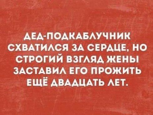 АЕА ПОАКАвАучник схвдтиАся ЗА СЕРАЦЕ но строгий ВЗГАЯА жены зАстАвИА Его прожить ЕЩЁ АВААЦАТЬ АЕТ