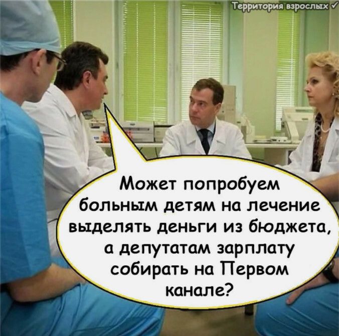 Территория _зрослых Может попробуем больным детям на лечение выделять деньги из бюджета депутатам зарплату собирать на Первом канале