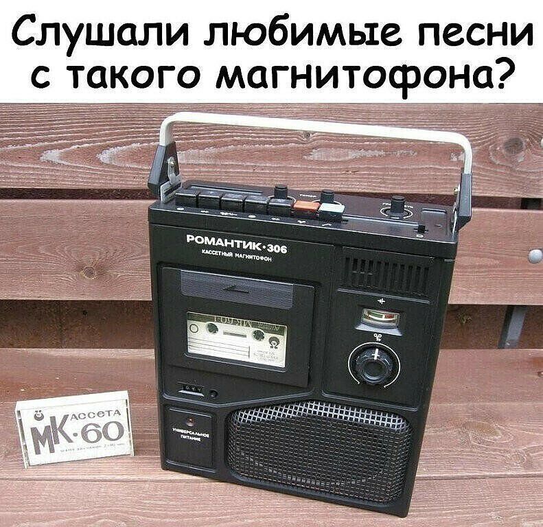 Слушали любимые песни с такого магнитофона