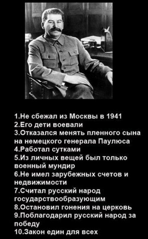 А 1Не сбежал из Москвы в 1941 2Его дети воевали 30тказапся менять пленного сына на немецкого генерала Паулюса 4Работал сутками БИз личных вещей был только военный мундир ЕНе имел зарубежных счетов и недвижимости ТСчитап русский народ государствообразующим ВОстановил гонения на церковь 9Побпагодерип русский народ за победу 103акон един для всех