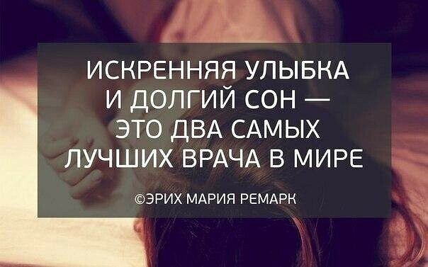 ИСНРЕННЯЕ УЛЫБКА И ДОЛГИИ СОН ЭТО ДВА САМЫХ ЛУЧШИХ ВРАЧА В МИРЕ ЭРИХ МАРИЯ РЕМАРК