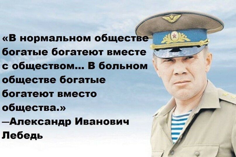 В нормальном общест богатые богатеют вместе _ с обществом В больном в обществе богатые богатеют вместо общества _Александр Иванович Лебедь