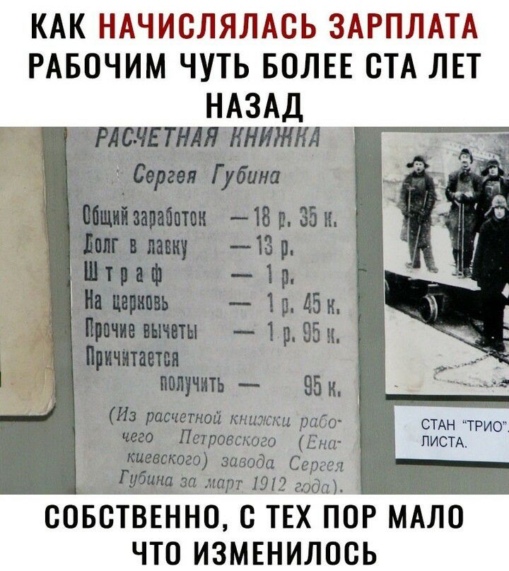 КАК НАЧИСЛЯЛАСЬ ЗАРПЛАТА РАБОЧИМ ЧУТЬ БОЛЕЕ СТА ЛЕТ НАЗАД РАС ЧЕТНЛЯ КНИЖКА Сергея Г убила Біщиіаараиток 1Вв Эйк в лавку 1Зр ттпф Тр На Церковь 1р дбн и выты 1р95и дпичитаетпа получить ВБК Из расчетноц книжки рабо СТАН ТРИО шего Петровского Ена ЛИСТА киевского завода Сер гс Губина за март 1912 года СОБСТВЕННО С ТЕХ ПОР МАЛО ЧТО ИЗМЕНИЛОСЬ