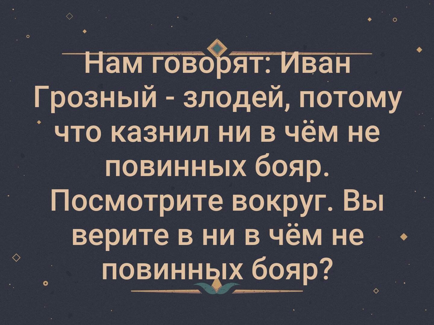 то Грозный злодей пОтому _ что казнил ни в чём не повинных бояр Посмотрите вокруг Вы верите в ни в чём не повинных бояр О