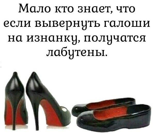 Мало кто знает что если вывернуть галоши на изнанку получатся лабутены
