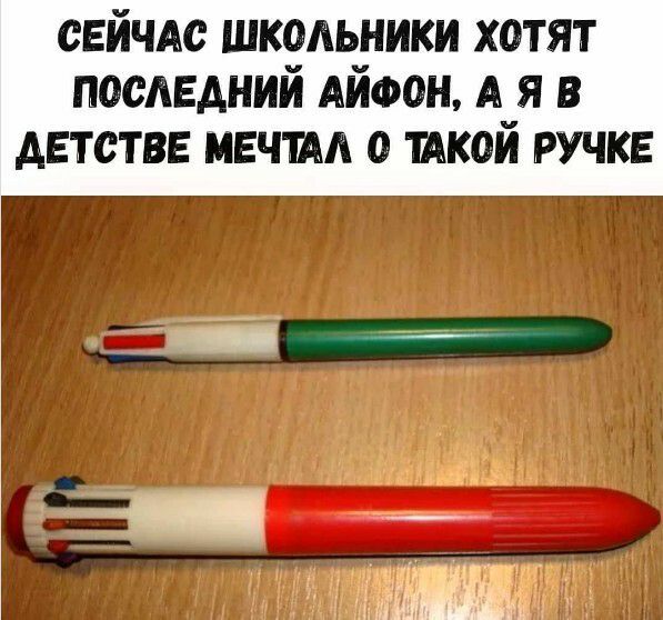 СЕЙЧАС школьники хотят последнии АИФОН А я в детстве мечты о пикой ручке т гт