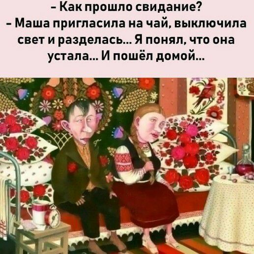 Как прошло свидание Маша пригласила на чай выключила свет и разделась Я понял что она устала И пошёл домой