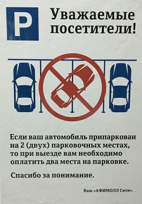 Уважаемые посетители Есшд ваш автомобиль пршшркован на 2 двух парковочных местах то при выезде вам необходимо оплатить два места на парковке Спасибо за понимание в АФИМОЛШ Сити
