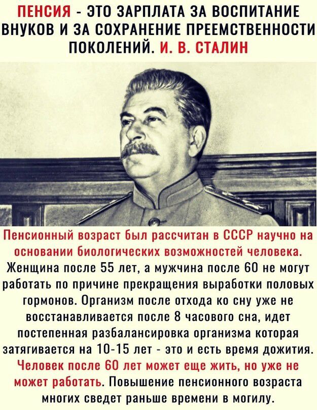 15 ЭТО ЗАРПЛАТА ЗА ВОСПИТАНИЕ ВНУКОВ И ЗА СОХРАНЕНИЕ ПРЕЕМСТВЕННОСТИ ПОКОЛЕНИЙ ВЭЁЬ ним биолщ Женщина после 55 лет а мужчина после 60 не МОГУТ работать по причине прекращения выработки половых гормонов Оріанизм после отхода ко сну уже не восстанавливается после 8 чаоовшо она идет посіепенная разбалансировка ошанизма которая эттивается на 10 15 лет это и есть время дожития Человек то а 38191ктеш е 