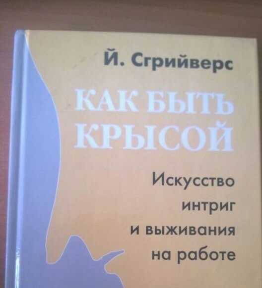 Искусство интриг и выживания