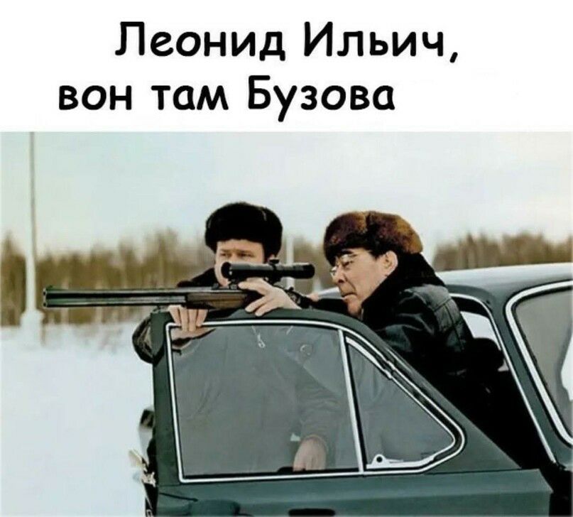 Леонид Ильич вон там Бузова