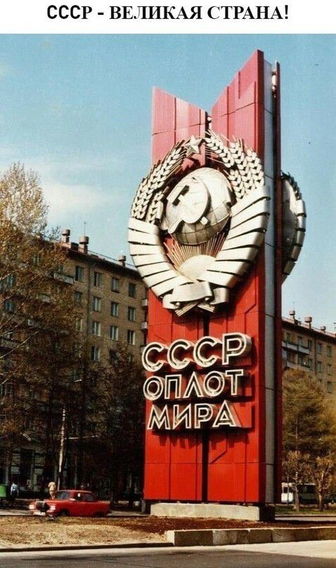 СССР ВЕЛИКАЯ СТРАНА