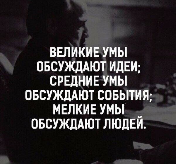 ввликив умы ОБСУЖДАЮТ ИДЕИ средние умы ОБСУЖДАЮТ совытиж мвлкив умы _ ОБСУЖДАЮТ людем