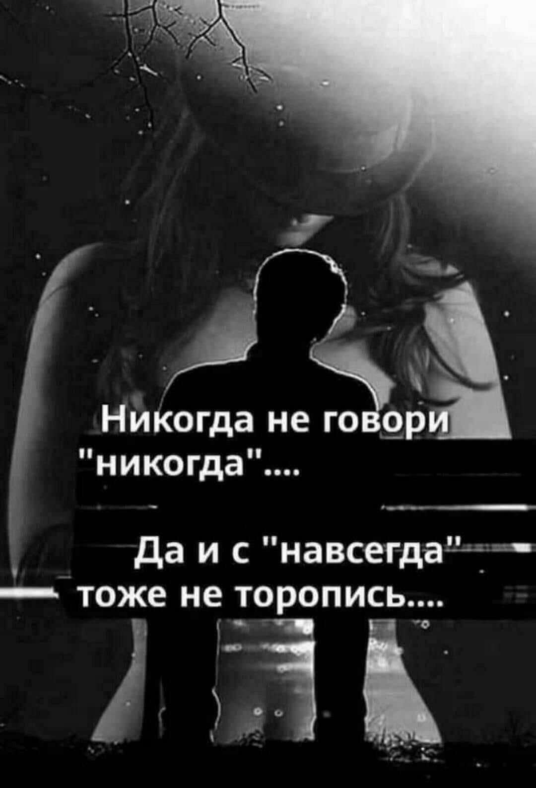 і 3 НИкогда не го 9р никогда _ да и с навсегдадд тоже не торопись