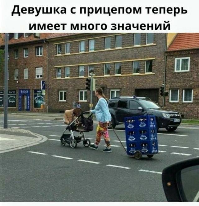 девушка с прицепом теперь