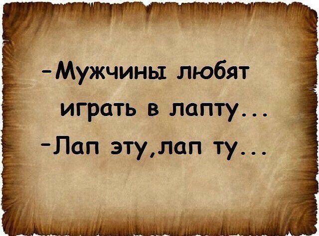 Мужчинь1 любят играть в лепту Лап этулап ту