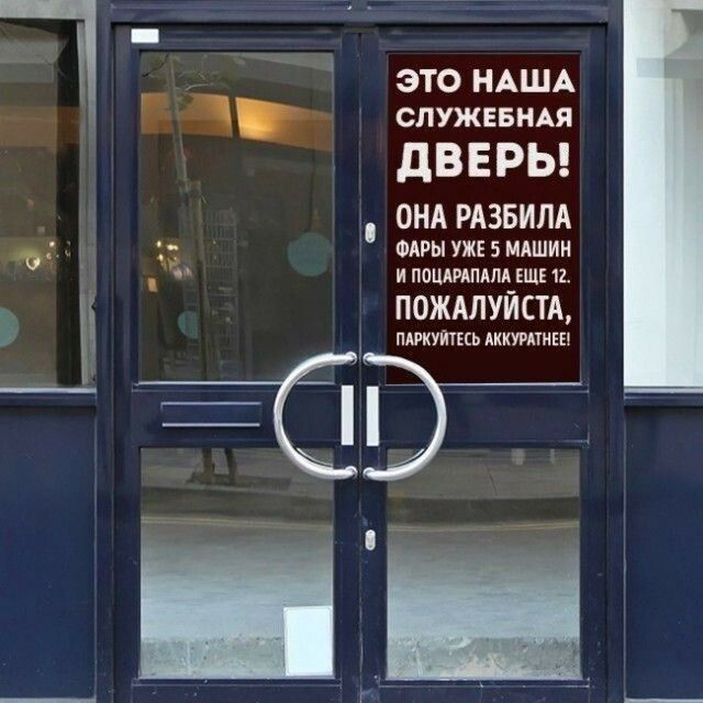 ЭТО НАША СЛУЖЕБНАЯ дВЕРЬ ОНА РАЗБИЛА ФАРМ УЖЕ 5 МАШИН и поцшплм еще 12 ПОЖАЛУЙСТА ПАРКУЙТЕСЬ АККУРАТИЕЕ