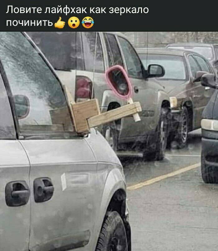 Ловите пайфхак как зеркало