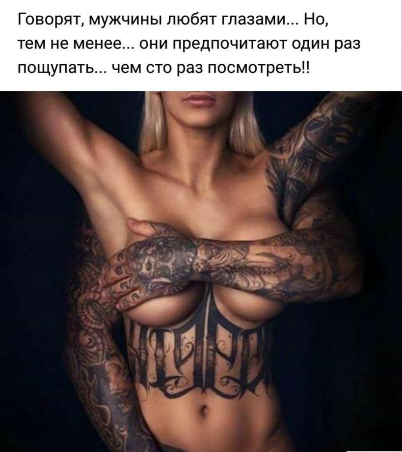 Говорят мужчины любят глазами Но тем не менее они предпочитают один раз пощупать чем сто раз посмотреть _ ъ _ 9 мю ч