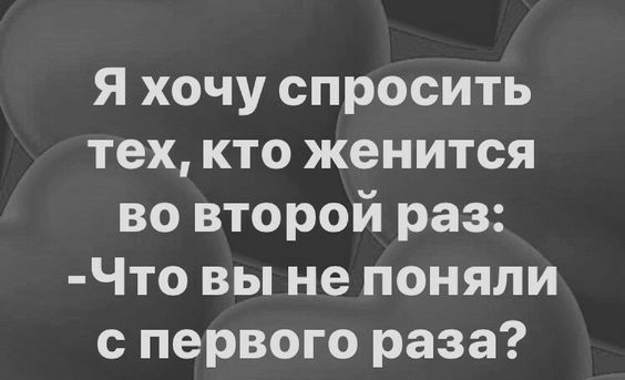 Я хочу спросить тех кто женится во второй раз Что вы не поняли с первого раза