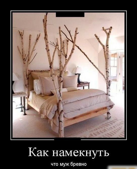 Как намекнуть что муж бревно