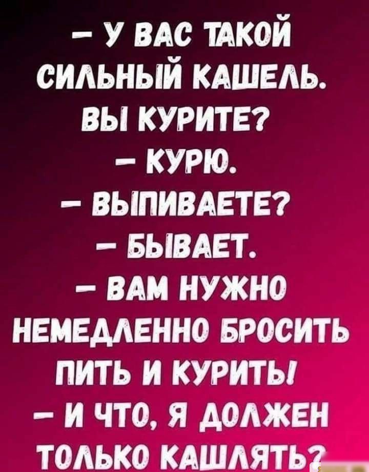 У вм шой сильный кдшвдь вы куритвт курю ВЫПИВАЕТЕ БЫВАЕТ вдм нужно нвмвдмгнно Бросить пить и курить и что я должен только кдшдятьъ