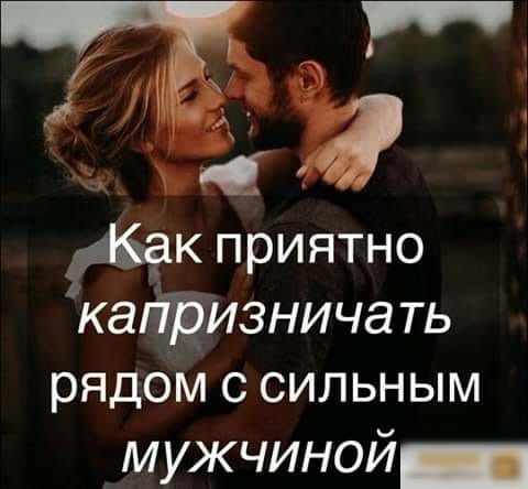 ЁЁК приятно кагтизнича ть рядом с сильным мужчиной