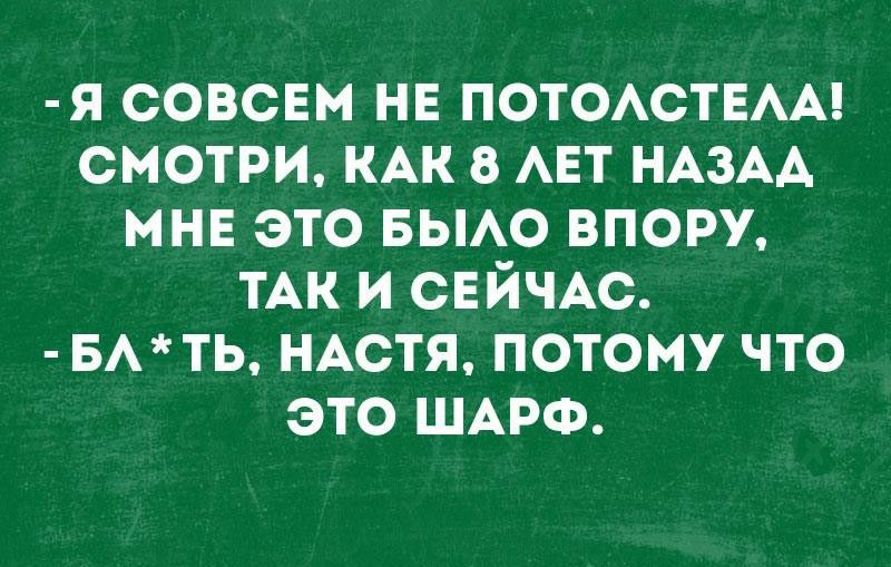 я совсвм не ПОТОАСТЕАА смотри КАК АЕТ НАЗАА мнв это вьмо впору ТАК и СЕЙЧАС вмть НАстя потому что это ШАРФ