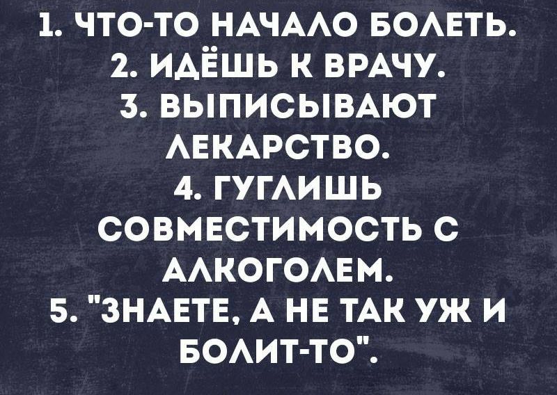 1 что то НАЧААО вомгть 2 ИАЁЩЬ к ВРАЧУ з ВЫПИСЫВАЮТ АЕКАРСТВО 4 ГУГАИШЬ совмвстимость с ААКОГОАЕМ 5 ЗНАЕТЕ А нв тАк уж и БОАИТ ТО