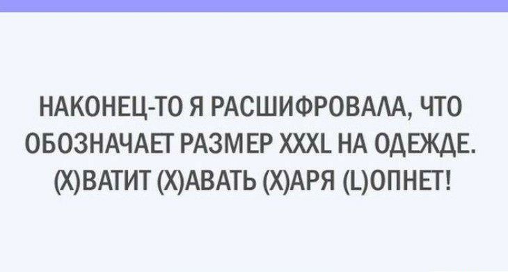 НАКОНЕЦ ТО я РАСШИФРОВААА что овозндчдЕг РАЗМЕР хххь НА одЕждЕ ювдтит ХАВАТЬ ХАРЯ цопнп