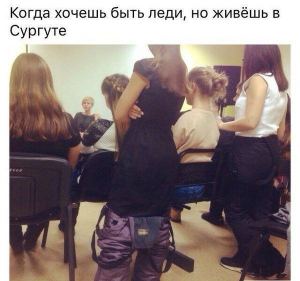 Когда хочешь быть леди но живёшь в Сургуте