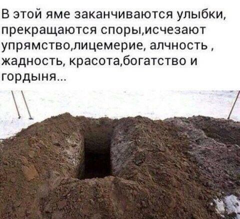 В этой яме заканчиваются улыбки прекращаются спорыисчезают упрямстволицемерие алчность жадность красотабог тво и гордыня